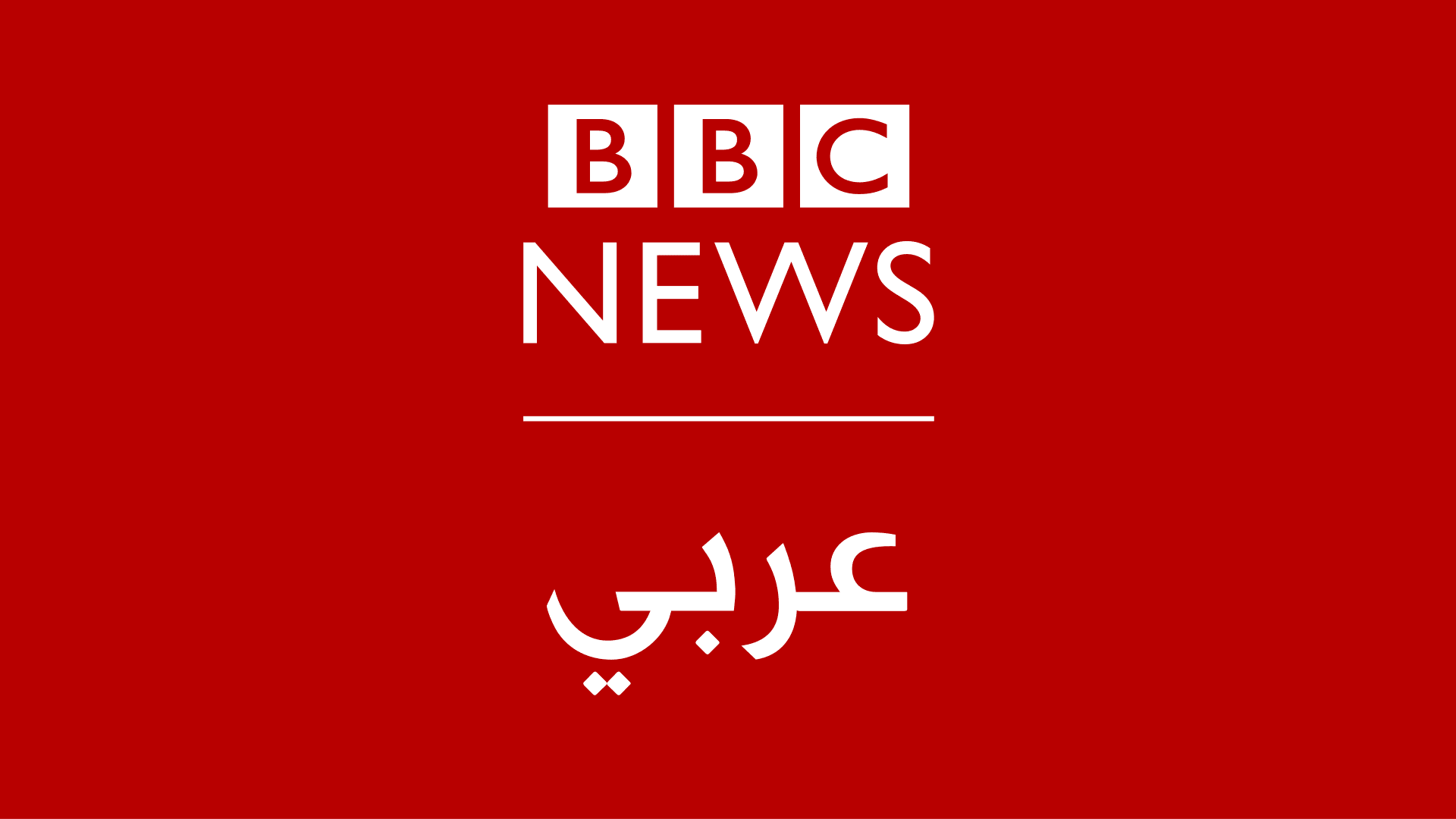 BBC Arabic