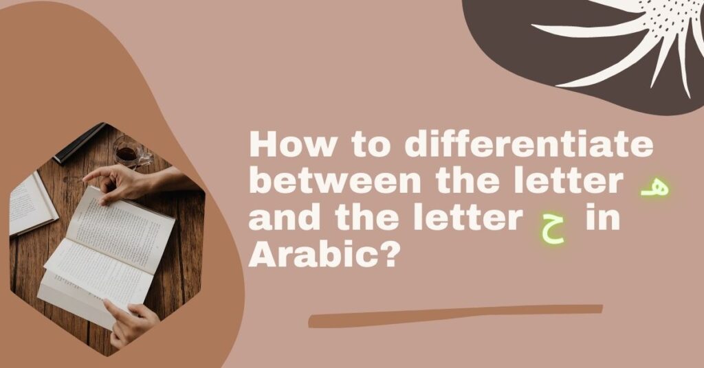 How to differentiate between the letter حـ/ح {ḥāʾ/ḥah} and the letter ه/هـ {hāʾ/hah} in Arabic?