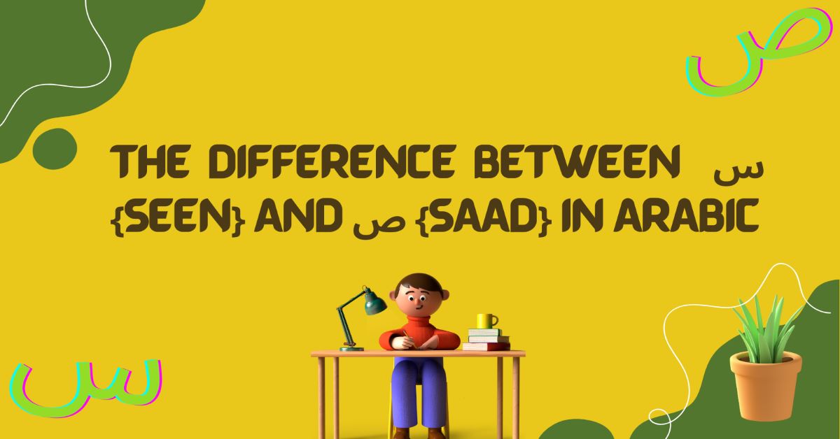 What is the difference between  س {sīn} and ص {ṣād} in Arabic?
