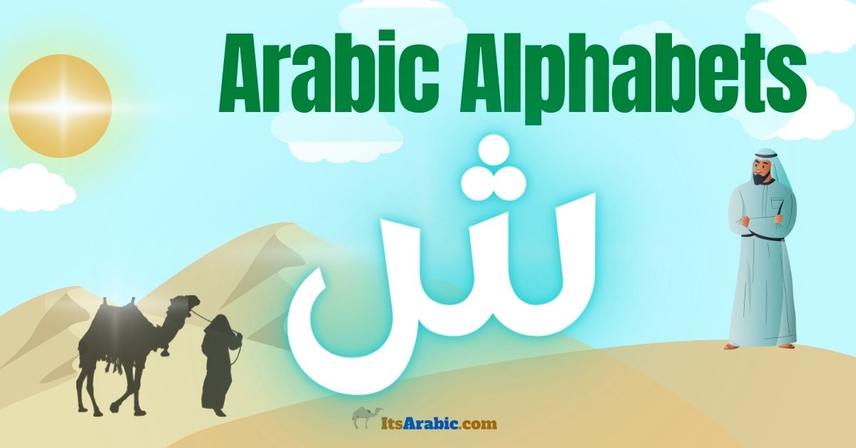 Arabic Alphabets: The letter ش {sẖīn}