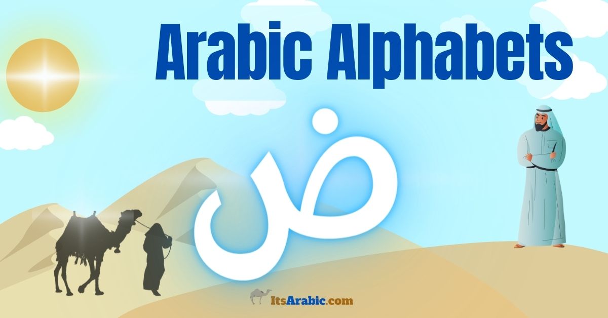 Arabic Alphabets: The letter ض {ḍād}