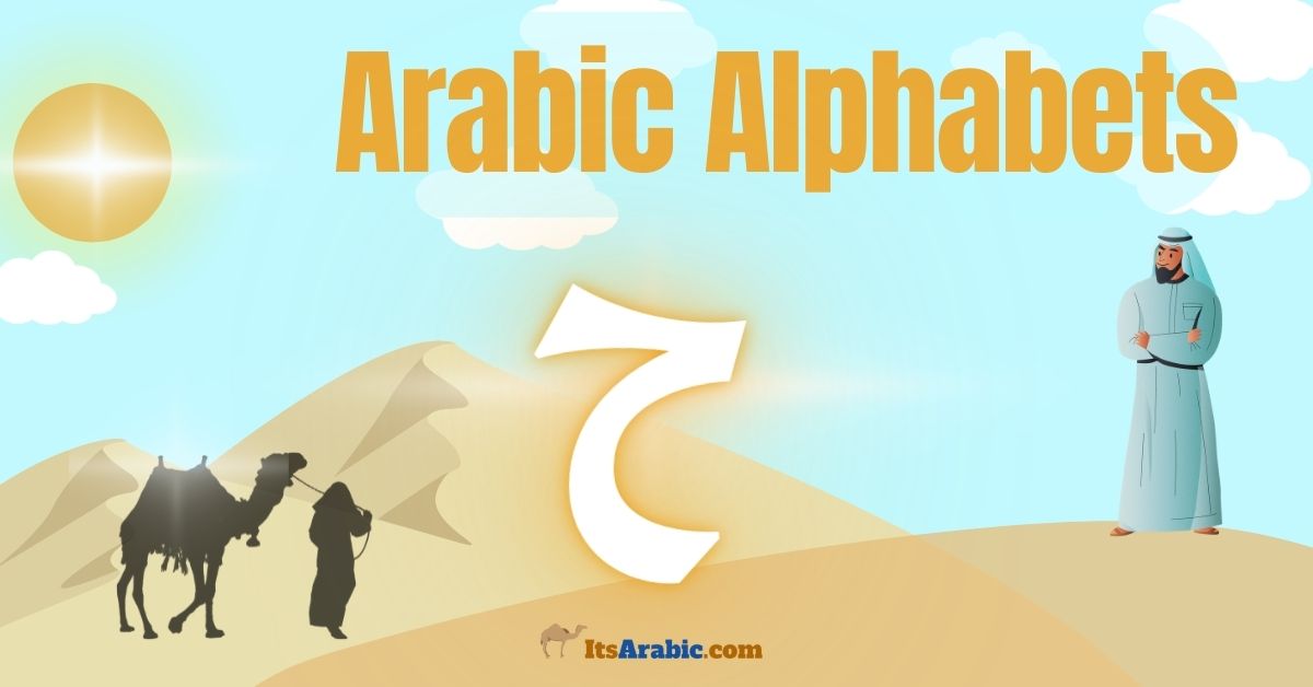 Arabic Alphabets: The letter ح {ḥāʾ}